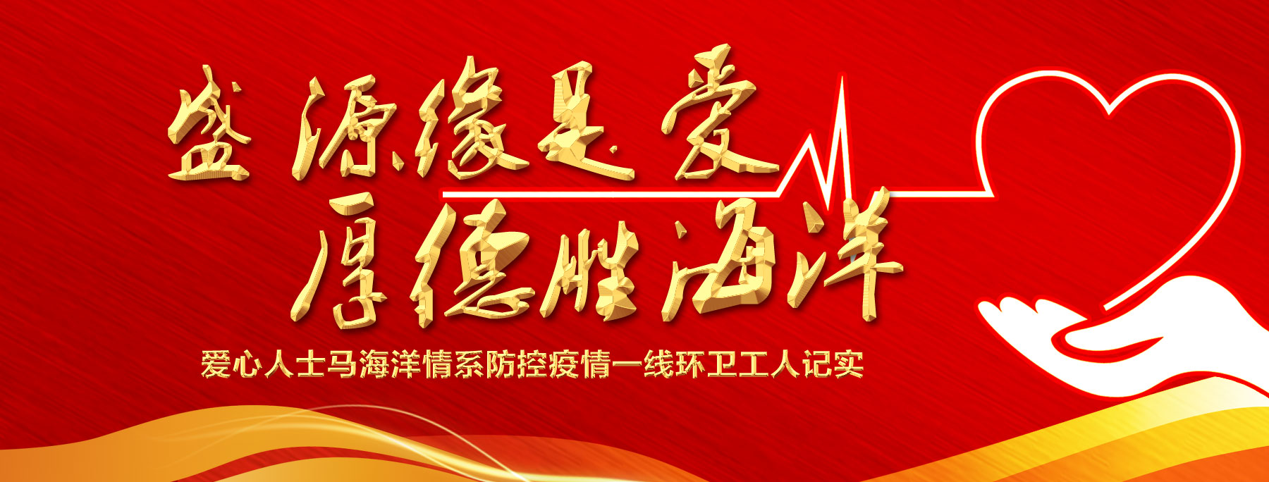 盛源缘是爱厚德胜海洋